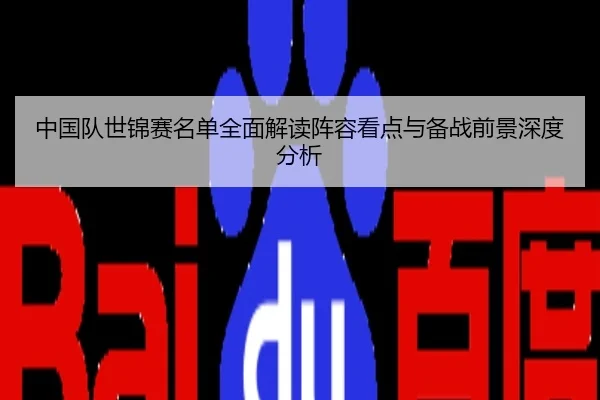 中国队世锦赛名单全面解读阵容看点与备战前景深度分析