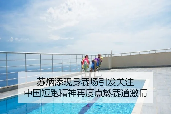 苏炳添现身赛场引发关注 中国短跑精神再度点燃赛道激情