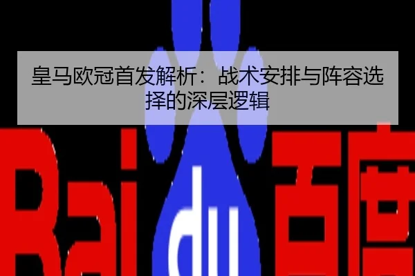 皇马欧冠首发解析：战术安排与阵容选择的深层逻辑