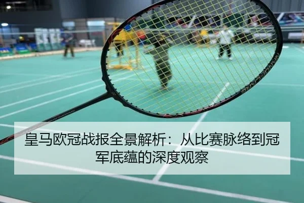 皇马欧冠战报全景解析：从比赛脉络到冠军底蕴的深度观察