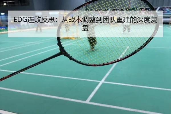 EDG连败反思：从战术调整到团队重建的深度复盘