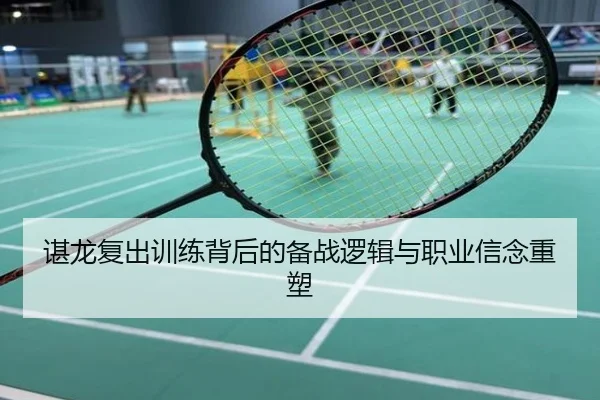 谌龙复出训练背后的备战逻辑与职业信念重塑