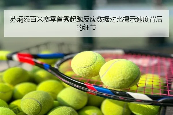 苏炳添百米赛季首秀起跑反应数据对比揭示速度背后的细节