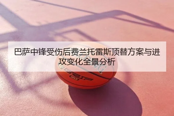 巴萨中锋受伤后费兰托雷斯顶替方案与进攻变化全景分析