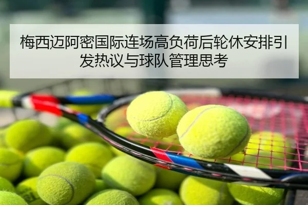 梅西迈阿密国际连场高负荷后轮休安排引发热议与球队管理思考