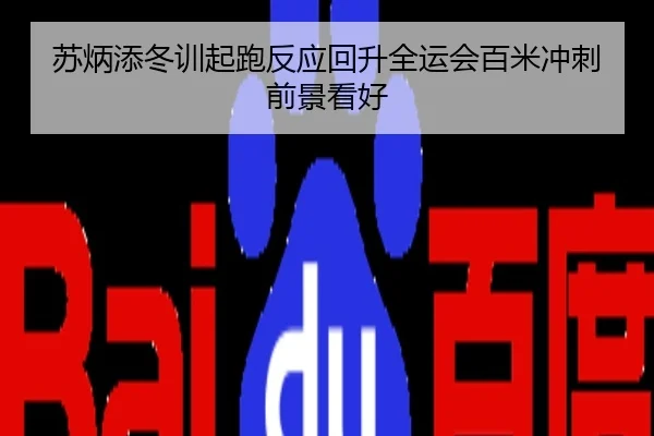 苏炳添冬训起跑反应回升全运会百米冲刺前景看好